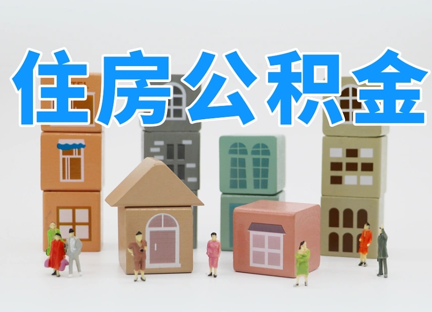 龙岩北京住房公积金怎么全额提取（北京公积金全额提取新政策）